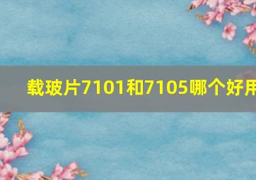 载玻片7101和7105哪个好用