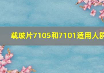 载玻片7105和7101适用人群