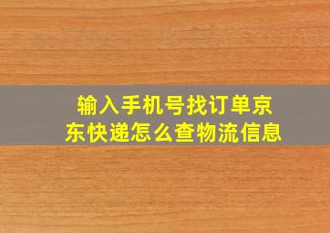 输入手机号找订单京东快递怎么查物流信息