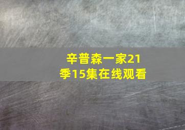 辛普森一家21季15集在线观看