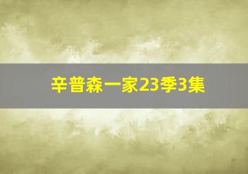 辛普森一家23季3集