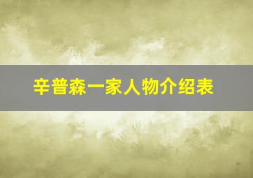 辛普森一家人物介绍表