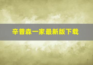 辛普森一家最新版下载