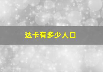 达卡有多少人口