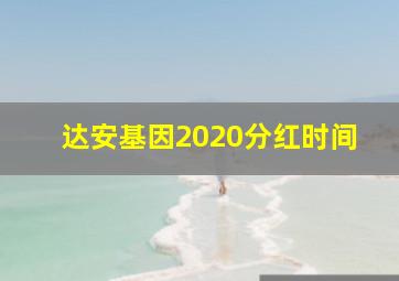 达安基因2020分红时间