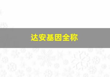 达安基因全称