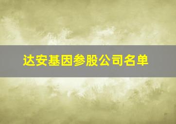 达安基因参股公司名单