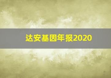 达安基因年报2020