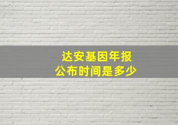 达安基因年报公布时间是多少