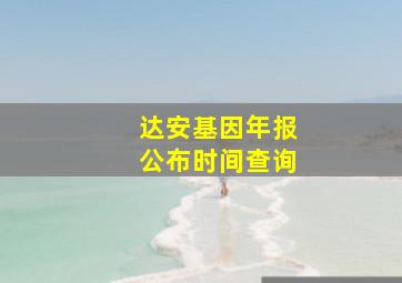 达安基因年报公布时间查询