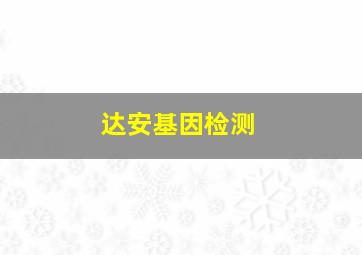 达安基因检测