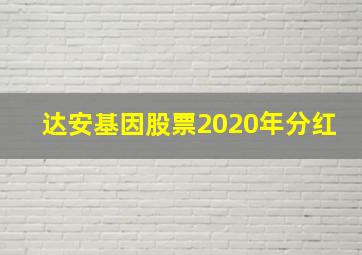 达安基因股票2020年分红