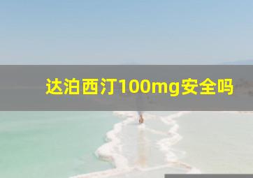 达泊西汀100mg安全吗