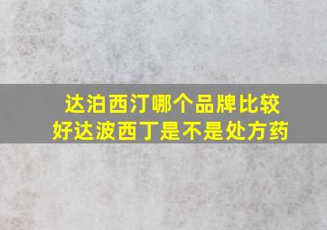 达泊西汀哪个品牌比较好达波西丁是不是处方药