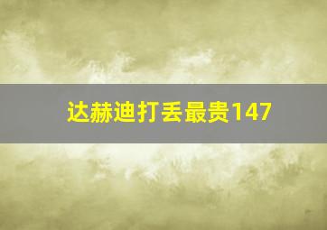 达赫迪打丢最贵147