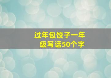 过年包饺子一年级写话50个字