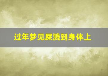 过年梦见屎溅到身体上