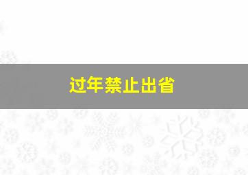 过年禁止出省