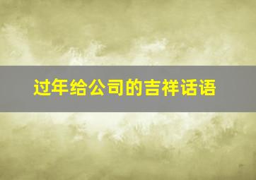 过年给公司的吉祥话语