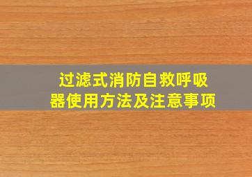 过滤式消防自救呼吸器使用方法及注意事项