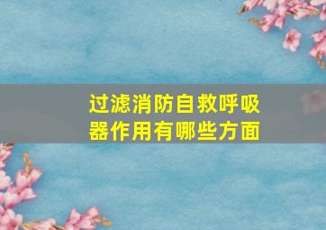 过滤消防自救呼吸器作用有哪些方面