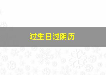 过生日过阴历