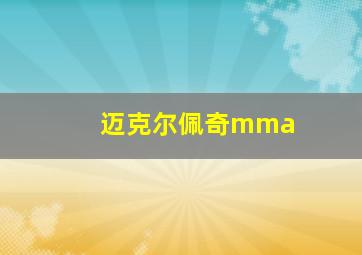 迈克尔佩奇mma