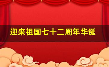 迎来祖国七十二周年华诞