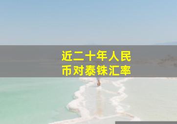 近二十年人民币对泰铢汇率