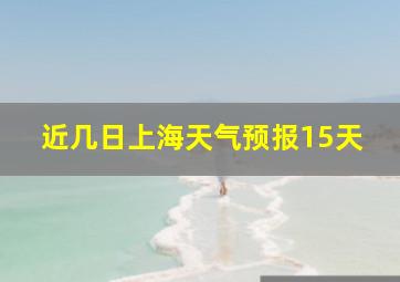 近几日上海天气预报15天