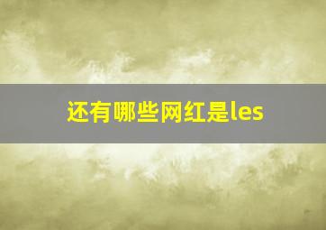 还有哪些网红是les