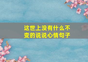 这世上没有什么不变的说说心情句子