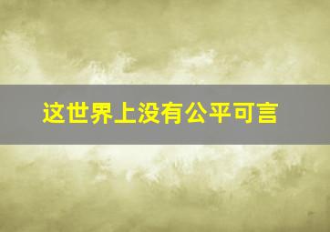 这世界上没有公平可言