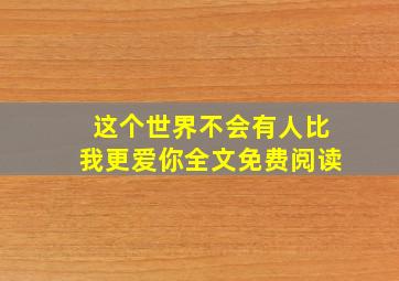 这个世界不会有人比我更爱你全文免费阅读