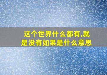 这个世界什么都有,就是没有如果是什么意思