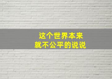 这个世界本来就不公平的说说