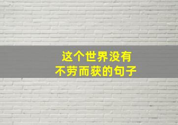 这个世界没有不劳而获的句子