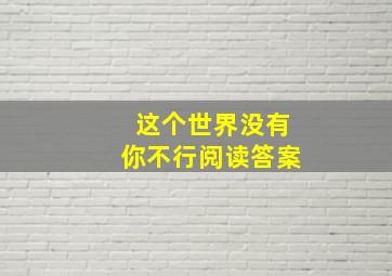 这个世界没有你不行阅读答案