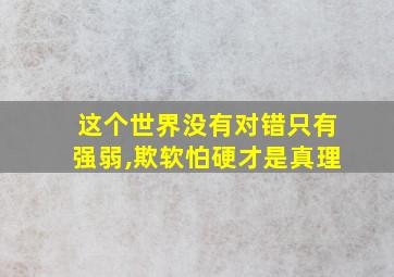 这个世界没有对错只有强弱,欺软怕硬才是真理