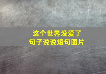 这个世界没爱了句子说说短句图片