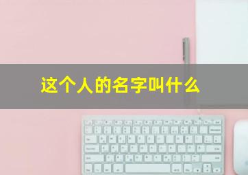 这个人的名字叫什么