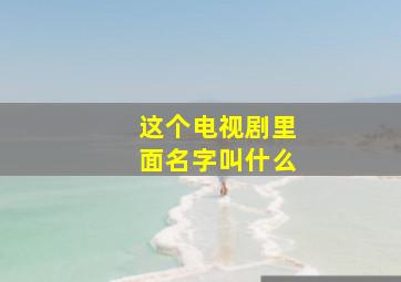 这个电视剧里面名字叫什么