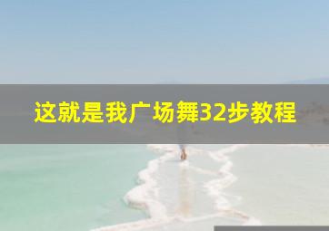 这就是我广场舞32步教程