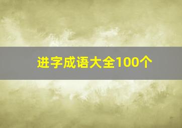 进字成语大全100个