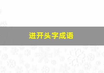 进开头字成语