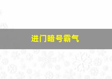 进门暗号霸气