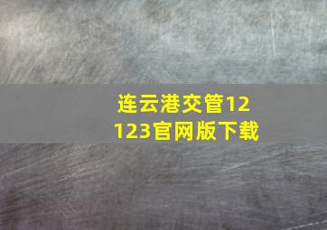 连云港交管12123官网版下载