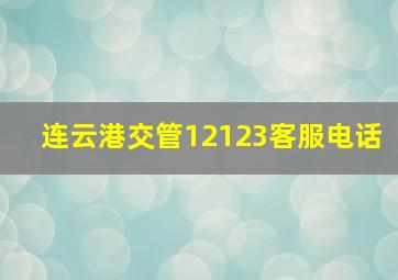 连云港交管12123客服电话