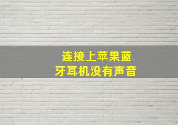 连接上苹果蓝牙耳机没有声音