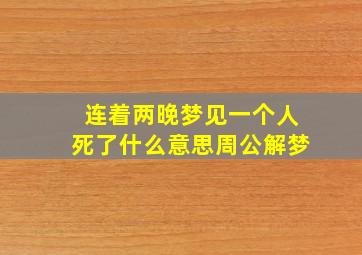 连着两晚梦见一个人死了什么意思周公解梦